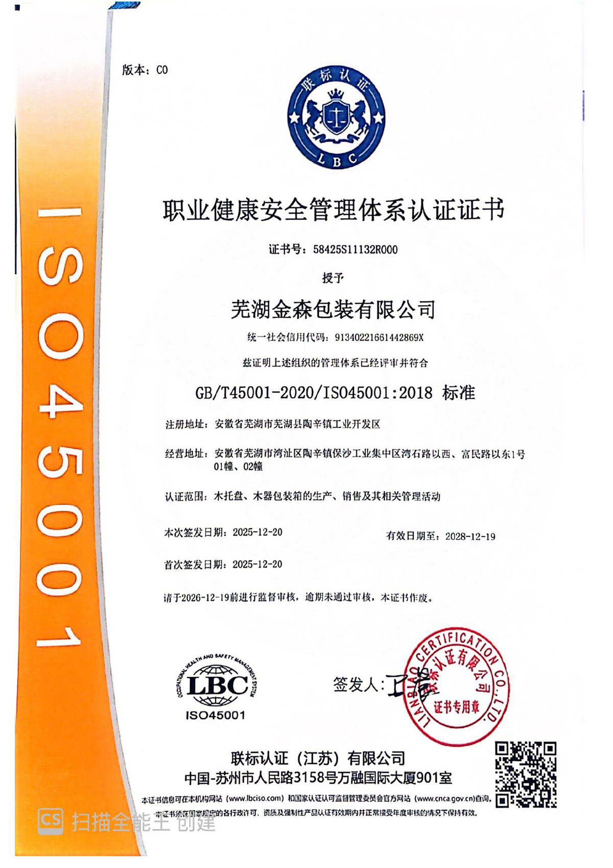 職業健康安全管理體系認證證書